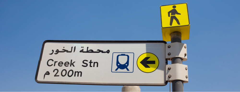 Дорожный знак в Дубае